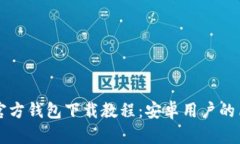 比特币官方钱包下载教程