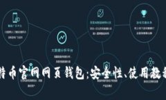 深入解析比特币官网网页