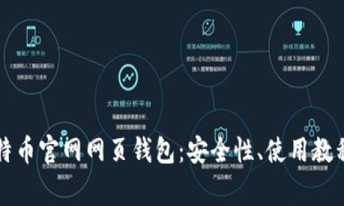 深入解析比特币官网网页钱包：安全性、使用教程与常见问题