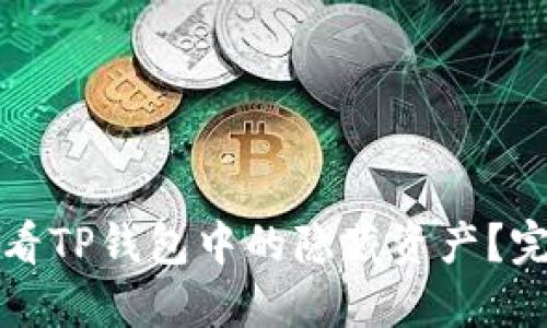 如何查看TP钱包中的隐藏资产？完整指南