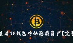 如何查看TP钱包中的隐藏资