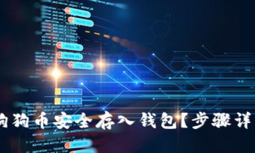 标题 
biati如何将狗狗币安全存入钱包？步骤详解与注意事项