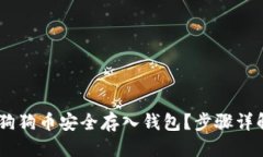 标题 biati如何将狗狗币安