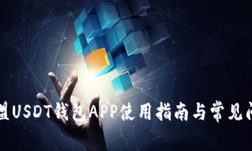九九联盟USDT钱包APP使用指南与常见问题解答