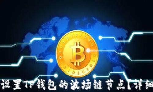 
如何设置TP钱包的波场链节点？详细指南