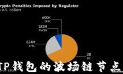 如何设置TP钱包的波场链节