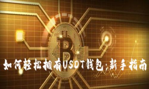 如何轻松拥有USDT钱包：新手指南