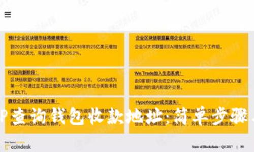 如何使用TP查询钱包收款地址：简单步骤与技巧解析