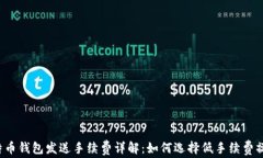 比特币钱包发送手续费详