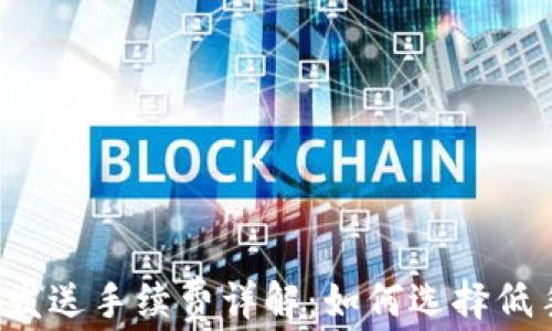 
比特币钱包发送手续费详解：如何选择低手续费操作？