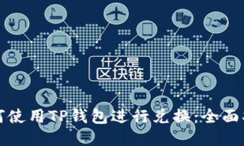 如何使用TP钱包进行兑换：全面指南