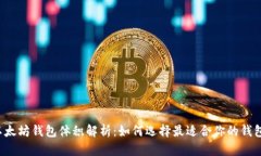 以太坊钱包体积解析：如