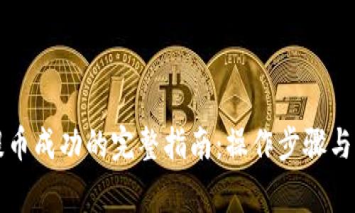 以太坊钱包提币成功的完整指南：操作步骤与常见问题解答