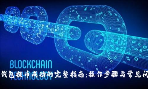 以太坊钱包提币成功的完整指南：操作步骤与常见问题解答