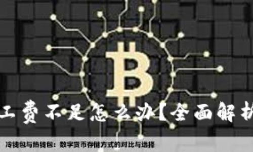内容标题
TP钱包的旷工费不足怎么办？全面解析及解决方案