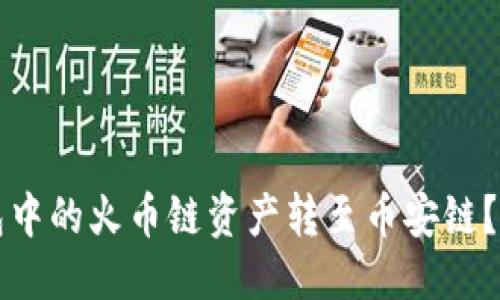 标题
如何将TP钱包中的火币链资产转至币安链？详尽视频教程