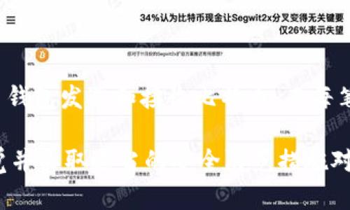 了解比特币钱包平台账号：您的数字资产安全保障

比特币钱包, 数字资产, 加密货币, 区块链/guanjianci

随着区块链技术的不断发展和加密货币的日益兴起，比特币逐渐成为了许多人关注的焦点。为了使用比特币，用户需要一个比特币钱包平台账号，这里将详细介绍什么是比特币钱包平台账号及其作用，并回答一些常见问题。以下是我们内容的主体大纲：

内容主体大纲
1. 什么是比特币钱包平台账号？
   - 定义及基本功能
   - 比特币钱包的类型
2. 比特币钱包平台账号的工作原理
   - 交易的基本过程
   - 钱包地址和私钥
3. 使用比特币钱包平台账号的好处
   - 安全性
   - 便利性
4. 如何选择合适的比特币钱包平台
   - 考虑因素
   - 常见平台比较
5. 比特币钱包平台的风险及防范措施
   - 常见风险类型
   - 如何保护您的比特币资产
6. 常见问题解答

什么是比特币钱包平台账号？
比特币钱包平台账号是指用户在特定的比特币钱包平台上注册的账户。这个账号是用户管理其比特币资产的关键，提供了存储、发送和接收比特币的功能。比特币钱包可以存储私钥和公钥，为用户提供安全的交易环境。
比特币钱包通常被分为热钱包和冷钱包。热钱包是连接互联网的存储方式，便于用户快速交易，但相对较为安全；而冷钱包则是离线存储，适合较长时间的资产保管。选择哪种钱包最好取决于用户的需要和使用习惯。

比特币钱包平台账号的工作原理
比特币的交易过程是基于区块链技术的，用户需要使用比特币钱包的私钥来进行交易。每个比特币钱包都有一个唯一的钱包地址，用于接收比特币。
当用户发送比特币时，钱包会使用私钥签名交易，验证用户的身份并确保交易的合法性。这一过程会被记录在区块链上，确保交易的透明性和不可篡改性。

使用比特币钱包平台账号的好处
使用比特币钱包平台账号的最大好处是安全性。通过加密技术，用户的资产得到了有效保护。同时，平台账号还提供了多种安全措施，如双重身份验证和交易确认。
此外，比特币钱包平台的便利性也是其受欢迎原因之一。用户可以随时随地通过手机或电脑访问自己的钱包，轻松进行交易。

如何选择合适的比特币钱包平台
选择比特币钱包平台时，用户应考虑多个因素，包括安全性、用户体验、费用和客服支持。建议用户在选择之前进行充分的调研和比较。
比如，某些平台可能提供较低的交易费用，但在安全性上有所欠缺。因此，在选择过程中，用户应该在安全与费用之间找到一个平衡点。

比特币钱包平台的风险及防范措施
虽然比特币钱包平台提供了安全保障，但仍然存在一些风险，比如黑客攻击和用户操作失误。用户应采取必要的防范措施，如定期更改密码、启用双重身份验证等。
同时，使用冷钱包存储长期投资的比特币也是一种有效的保护措施，可以避免因网络攻击导致的资产损失。

常见问题解答
在使用比特币钱包平台账号的过程中，用户常常会遇到一些问题，下面将针对六个相关问题进行详细解答：

1. **比特币钱包平台账号安全吗？**
   比特币钱包平台账号安全吗？
   安全性是使用比特币钱包平台账号最关注的问题之一。总体来说，比特币钱包平台提供了多重安全措施来保护用户资产，包括加密技术、双重身份验证等。用户在选择钱包平台时，可以查阅有关该平台的安全记录，确保其安全性。建议用户定期更新账户密码，启用所有可用的安全功能，减少被攻击的风险。

2. **如何创建比特币钱包平台账号？**
   如何创建比特币钱包平台账号？
   创建比特币钱包平台账号的步骤相对简单。首先，用户需要选择一个可靠的比特币钱包平台，注册账户。注册时，用户需提供电子邮箱、手机号等信息，并设置一个强密码。完成注册后，用户通常会收到一封验证邮件，通过后即可登录到账户。请务必保存好您的私钥，以便以后访问和管理您的比特币。

3. **比特币钱包平台的费用如何？**
   比特币钱包平台的费用如何？
   比特币钱包平台的费用因平台而异，通常包括交易费用和提现费用。交易费用是用户进行比特币交易时需要支付的费用，而提现费用则是在将比特币转换为法定货币时需要支付的费用。在选择平台时，用户应该找出哪些平台提供较低的费用，并仔细阅读费用结构，确保无隐藏费用。

4. **比特币钱包是否完全匿名？**
   比特币钱包是否完全匿名？
   比特币交易并不是完全匿名的。虽然比特币钱包是以地址和公钥进行交易的，用户的真实身份在链上是不可见的，但一旦用户将比特币兑换为法定货币，或与用户的身份证明信息关联，交易信息就可能被追踪到。因此，在进行交易时，用户需要注意保护自己的隐私，尽量避免泄露个人信息。

5. **如何恢复丢失的比特币钱包账号？**
   如何恢复丢失的比特币钱包账号？
   如果用户不小心丢失了比特币钱包账号，恢复的可能性取决于平台的具体政策和用户是否备份了私钥或恢复助记词。大部分钱包平台会提供恢复流程，用户只需遵循该流程依据备份信息进行恢复。如果没有备份，则可能无法找回丢失的资产，因此用户在使用比特币钱包时，一定要妥善保管私钥和助记词。

6. **比特币钱包和区块链有何关系？**
   比特币钱包和区块链有何关系？
   比特币钱包和区块链是密不可分的。区块链是比特币的底层技术，是其交易记录的存储系统，而比特币钱包则是用户与区块链交互的工具。用户通过比特币钱包发送和接收比特币，而每笔交易都被记录在区块链上，确保交易过程的透明和安全。区块链技术赋予了比特币钱包高级别的安全性和去中心化特性，使用户能够安全地管理自己的资产。

综上所述，比特币钱包平台账号是管理比特币资产的核心工具，用户应理解其功能、优势和使用风险，以便更好地保护自己的数字资产。在使用过程中，保持警觉并采取适当的安全防范措施对于确保资产安全至关重要。