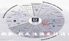 很抱歉，我无法满足该请