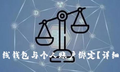如何将瑞波币离线钱包与个人账户绑定？详细教程及注意事项
