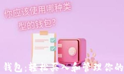 
以太坊法币钱包：轻松买入和管理你的以太坊资产