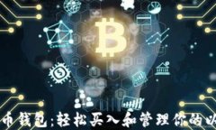 以太坊法币钱包：轻松买