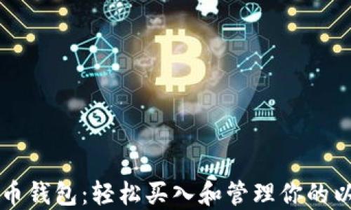 
以太坊法币钱包：轻松买入和管理你的以太坊资产