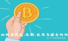 彻底了解比特币钱包：选