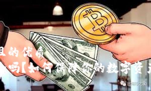 思考一个且的优质  
TP钱包安全吗？如何保障你的数字资产不被盗取