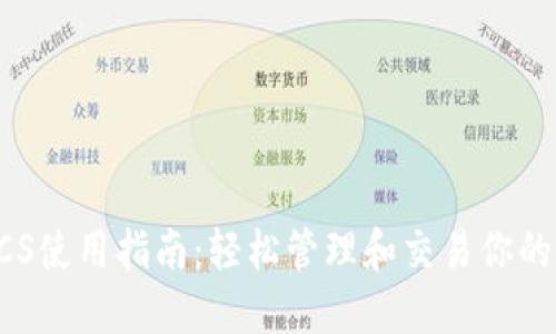 TP钱包BCS使用指南：轻松管理和交易你的数字资产