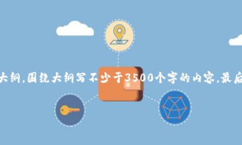 思考一个且的，放进标签里，和4个相关的关键词 用逗号分隔，关键词放进/guanjianci标签里，再写一个内容主体大纲，围绕大纲写不少于3500个字的内容，最后思考6个相关的问题，并逐个问题做最详细介绍，每个问题介绍字数600个字，分段标题加上标签，段落用标签表示。


t p钱包最新版本下载：安全便捷的数字货币管理工具