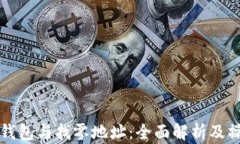 比特币钱包与找零地址：