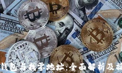 
比特币钱包与找零地址：全面解析及操作指南