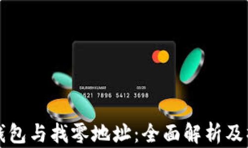 
比特币钱包与找零地址：全面解析及操作指南