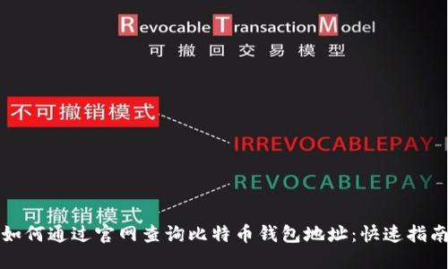 如何通过官网查询比特币钱包地址：快速指南