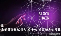 标题全面解析TP协议钱包：