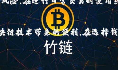 如何下载以太坊手机版钱包：详细指南与注意事项

以太坊, 手机钱包, 下载教程, 加密货币/guanjianci

## 内容主体大纲

1. **引言**
   - 介绍以太坊及其钱包的基本概念
   - 解释手机版钱包的优势

2. **以太坊钱包的种类**
   - 热钱包与冷钱包
   - 移动端钱包的特点与选择标准

3. **下载以太坊手机版钱包的步骤**
   - 在安卓设备上下载钱包
   - 在iOS设备上下载钱包
   - 提示与注意事项

4. **设置与使用以太坊钱包**
   - 创建新钱包
   - 导入现有钱包
   - 如何安全备份钱包

5. **安全性问题**
   - 保护钱包的最佳实践
   - 常见的安全隐患与防范措施

6. **如何进行以太坊交易**
   - 发送和接收以太坊的方法
   - 设置交易费用

7. **常见问题解答**
   - FAQ 1: 以太坊钱包是否安全？
   - FAQ 2: 下载钱包时应注意哪些诈骗手法？
   - FAQ 3: 如果手机丢失，如何找回我的钱包？
   - FAQ 4: 移动钱包与电脑钱包有什么区别？
   - FAQ 5: 如何确保交易的正确性？
   - FAQ 6: 是否建议使用多个钱包？

8. **总结**
   - 对以上内容的概括
   - 提供额外的资源链接

## 正文内容

引言
以太坊是一种广泛使用的区块链技术，其原生加密货币为以太币（ETH）。以太坊钱包是存储和管理以太币及相关代币的重要工具。随着移动互联网的普及，越来越多的用户选择在手机上安装以太坊钱包，以方便随时随地进行交易和管理资产。本文将介绍如何下载以太坊手机版钱包，以及相关注意事项，帮助用户确保安全与便捷。

以太坊钱包的种类
以太坊钱包大致可以分为热钱包和冷钱包两种类型。热钱包是与互联网连接的，便于随时进行交易，但相对容易受到黑客攻击；冷钱包则是离线存储的，更加安全，适合长期投资者。近年来，许多公司推出了移动端的钱包，兼具热钱包的便捷性和冷钱包的安全性，已经成为越来越多用户的选择。

下载以太坊手机版钱包的步骤
下载以太坊手机版钱包并不是一件复杂的事情。在安卓设备上用户可以通过Google Play商店搜索“以太坊钱包”，选择官方钱包进行下载；在iOS设备上则可以直接在App Store中搜索相关钱包应用。在下载之前，用户应该检查应用的评分和评价，以确保选择官方和可信赖的应用程序。

设置与使用以太坊钱包
下载完成后，用户需要根据提示创建一个新钱包或导入现有钱包。在创建新钱包时，需要记住备份助记词，以便在需要恢复钱包时使用。为了增强安全性，启用双重身份验证也是一个明智的选择。每次进入钱包时确保使用强密码，确保资金的安全。

安全性问题
在使用手机版以太坊钱包时，安全是最重要的考虑因素。为了保护钱包，用户应该定期更换密码，使用复杂的密码组合，并定期备份钱包数据。此外，用户还应注意不在公共WiFi下进行敏感操作，避免点击不明链接，以防被钓鱼。

如何进行以太坊交易
使用以太坊钱包进行交易时，用户只需输入接收方的地址和发送的金额。在这个过程中，用户还可以选择设置交易费用，这会影响到交易的确认速度。尽量将交易费用设置为网络推荐的平均值，以确保快速成交。

常见问题解答

h4FAQ 1: 以太坊钱包是否安全？/h4
以太坊钱包的安全性取决于多个因素，包括钱包的类型、用户的操作习惯以及外部环境等。热钱包虽然方便，但由于和互联网连接，风险相对较高。而冷钱包则因离线存储而更加安全。此外，用户应选择官方钱包，定期更新并备份钱包信息，使用强密码和双重认证来提高安全性。针对黑客攻击及后续的不法活动，建议定期检查安全设置并及时调整策略。

h4FAQ 2: 下载钱包时应注意哪些诈骗手法？/h4
在下载以太坊钱包时，用户应警惕一些常见的诈骗手法，例如钓鱼网站、仿冒应用等。不法分子常通过伪装成官方钱包应用进行诈骗，因此用户完成下载前应确保查看开发者信息、用户评价与评分，以及官方网站链接。切忌进行非法网站或可疑平台的下载操作，保持警惕，避免私密信息泄露和资金损失。

h4FAQ 3: 如果手机丢失，如何找回我的钱包？/h4
如果用户不幸丢失手机，可以通过助记词或备份文件来恢复钱包。助记词是创建钱包时提供的重要信息，用户应将其安全存储。找回方式包括下载相同的钱包应用，输入助记词或恢复文件。如果没有助记词，钱包将无法恢复，因此提前备份是拥有以太坊钱包的关键部分。

h4FAQ 4: 移动钱包与电脑钱包有什么区别？/h4
移动钱包与电脑钱包之间的区别主要在于便携性和安全性。移动钱包便于随时随地进行交易，方便用户快速管理资产，而电脑钱包因需安装在桌面设备上，往往比移动钱包更安全，尤其是冷钱包。考虑到资产量与交易频率的不同，用户应根据自身需求选择合适的钱包形式。

h4FAQ 5: 如何确保交易的正确性？/h4
确保交易的正确性需要用户详细核对交易信息，包括接收地址、金额及交易费用。在发送交易前多次确认，特别是在粘贴或输入地址时，一定要检查。在使用某些钱包时，可以利用地址书签功能，保存常用地址以减少出错的可能性。有些钱包还提供交易确认的功能，用户务必认真阅读每一步骤信息。

h4FAQ 6: 是否建议使用多个钱包？/h4
使用多个钱包是一个防范风险的好方法，尤其是对大额资产投资者来说，非常有效。通过将资产分散存储在不同的钱包中，用户可以降低单一钱包丢失时造成的风险。在进行日常交易时使用热钱包，而将大额投资放在冷钱包可以确保相对安全性和流动性。用户可根据自身需求选择合适的钱包组合。

总结
下载以太坊手机版钱包是管理以太币及其他相关代币的有效途径，但安全性是最需要重视的方面。学习如何安全地使用以太坊钱包，将帮助用户更好地体验区块链技术带来的便利。在选择钱包和进行交易时，务必保持警惕，确保财产的安全。希望本文的指引能帮助用户更加自信地使用以太坊钱包。

至此，以上是关于如何下载以太坊手机版钱包的详细介绍与问题解析，希望对您有所帮助！