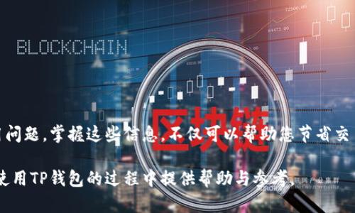 标题
biao tiTP钱包手续费解析：了解数字货币转账成本

关键词
TP钱包, 手续费, 数字货币, 转账成本/guanjianci

### 内容主体大纲

1. **引言**
   - 介绍数字货币的普及及其使用场景
   - 提出手续费的重要性，尤其是在频繁交易的情况下

2. **什么是TP钱包**
   - TP钱包的定义及功能介绍
   - TP钱包的优点和缺点

3. **TP钱包的手续费概述**
   - 手续费的计算方式
   - 不同情况下手续费的差异

4. **TP钱包手续费的影响因素**
   - 网络拥堵情况
   - 交易金额的大小
   - 其他使用的外部因素

5. **如何减少TP钱包交易手续费**
   - 选择合适的交易时间
   - 使用的设置进行交易
   - 寻找优惠和促销活动

6. **TP钱包手续费与其他钱包的比较**
   - 与其他主流数字钱包的手续费比较
   - 在不同情况下的表现分析

7. **FAQ（常见问题解答）**
   - 6个相关问题及其详细解答

8. **总结**
   - 对于TP钱包手续费的整体看法
   - 对使用TP钱包的建议

### 详细内容

#### 引言

在如今数字货币交易日益频繁的时代，各种加密钱包层出不穷，其中TP钱包作为一个相对较新的数字资产管理工具，凭借其方便的操作和多样的功能受到了广大用户的喜爱。然而，在使用TP钱包进行数字货币交易时，手续费的相关问题成为了大家关注的焦点。

手续费不仅影响到交易的经济性，亦会在一定程度上决定用户的交易习惯。究竟TP钱包的手续费如何？它的计算方式是什么？如何才能更有效地控制手续费？接下来，我们将逐一解答这些问题。

#### 什么是TP钱包

TP钱包是一种专为数字资产管理而设计的电子钱包，它能够支持多种主流数字货币的存储、转账和交易。TP钱包的界面友好，操作方便，用户能够非常轻松地完成数字资产的购买和出售。而且，TP钱包还提供了安全性较高的加密保护。

TP钱包的一个显著优点就是支持多种币种，并且提现速度快，受到了广大投资者的青睐。然而，TP钱包也存在一定的缺点，比如对新手用户而言，操作界面上可能存在一些复杂之处，此外，手续费的问题也让一部分用户感到担忧。

#### TP钱包的手续费概述

TP钱包的手续费主要由交易过程中产生的区块链手续费（矿工费）决定。此外，TP钱包自身可能也会收取一些额外费用。根据不同的交易量和网络状况，手续费的数额会有所不同。

一般来说，手续费的计算方式是按交易的复杂性和网络的繁忙程度来定的。简单的转账交易通常手续费较低，而复杂的合约交易可能会产生较高的手续费。

#### TP钱包手续费的影响因素

影响TP钱包手续费的因素有很多，首先是网络拥堵情况。当网络使用人数增加时，矿工费会相应上升，导致用户在进行转账时需要支付更高的手续费。

其次，交易金额的大小也会影响手续费。通常情况下，较大金额的交易会因为竞争的关系而需要更高的手续费来优先处理。此外，用户所选的同步速度、钱包设置等也会在某种程度上影响手续费的计算。

#### 如何减少TP钱包交易手续费

减少TP钱包手续费的方法有很多，首先用户可以选择在网络相对不拥堵的时间段进行交易，比如在周末或者晚上。此外，用户可以尝试调整手续费设置，选择一个合适的手续费率，例如选择 