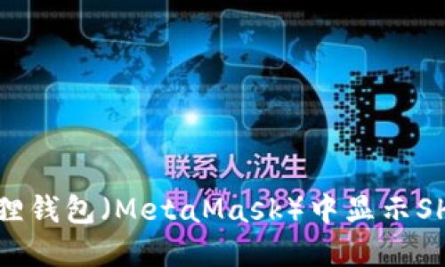 如何在小狐狸钱包（MetaMask）中显示SHIB（狗狗币）