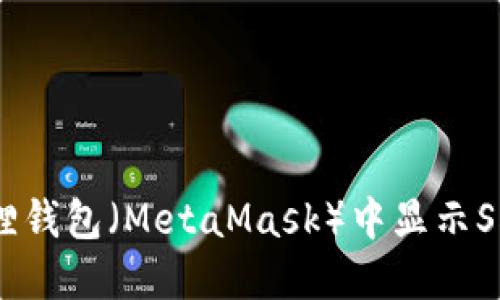 如何在小狐狸钱包（MetaMask）中显示SHIB（狗狗币）