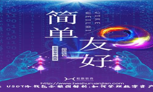标题: USDT冷钱包余额图解析：如何管理数字资产安全