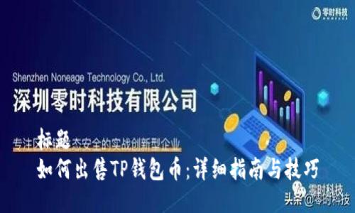 标题
如何出售TP钱包币：详细指南与技巧
