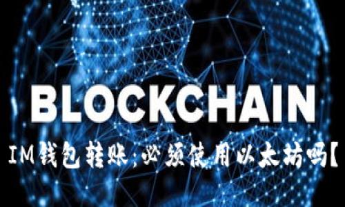 IM钱包转账：必须使用以太坊吗？