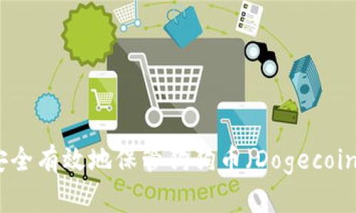 如何安全有效地保管狗狗币（Dogecoin）钱包