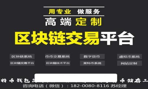 比特币钱包简介：你必须了解的数字货币储存工具