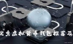 2023年优秀虚拟货币钱包推