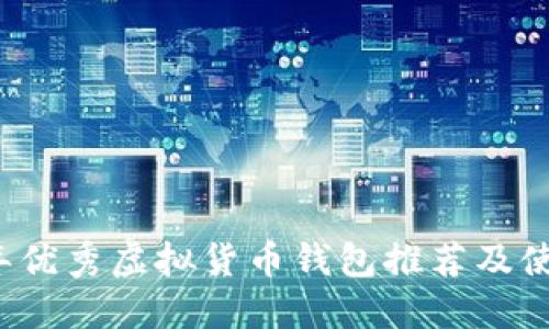2023年优秀虚拟货币钱包推荐及使用指南