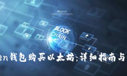 如何通过Token钱包购买以太坊：详细指南与常见问题解答