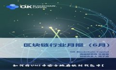 如何将UNI币安全地存放到