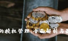 标题TP钱包的授权管理：全