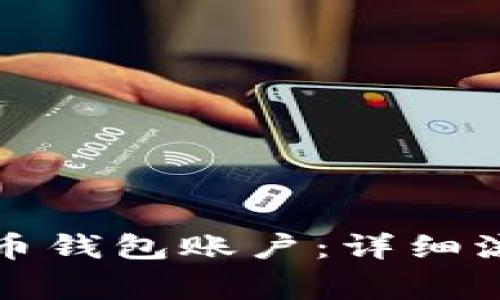 如何建立比特币钱包账户：详细流程与注意事项